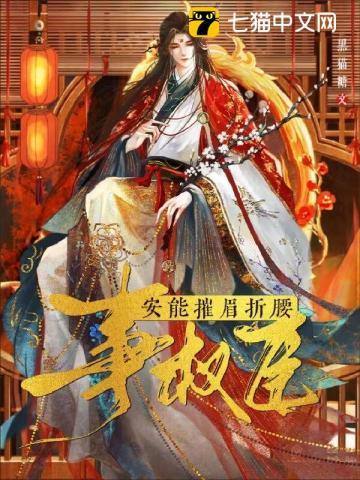 安能摧眉折腰事权臣有几对cp