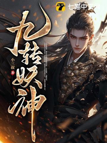 九转妖神记有声