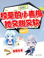 超甜校草的小青梅她又甜又软梨萌鱼