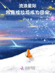 流浪星际我靠捡垃圾成为团宠