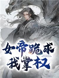 女帝跪求掌权太监剧