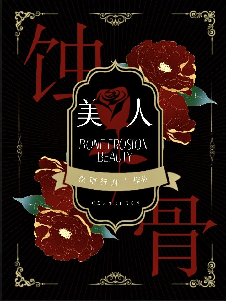 蚀骨美人118章防盗网