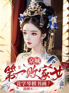 一别两宽将军自重妾身想独美txt