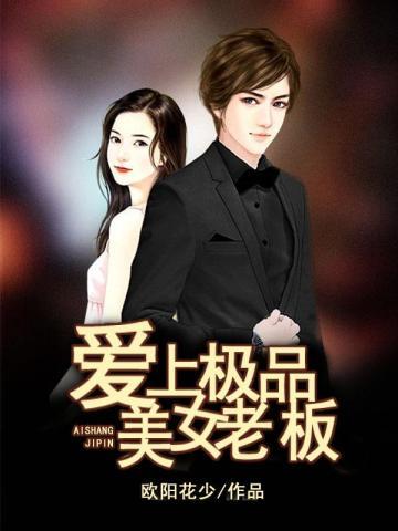 老总爱上美女