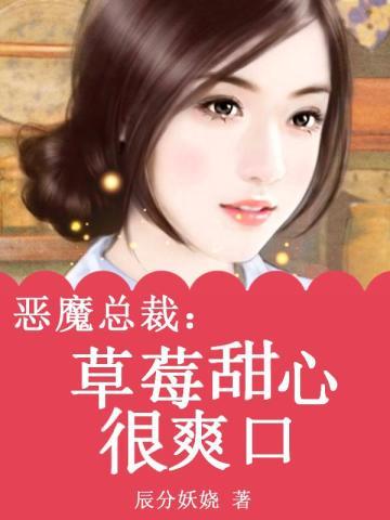 恶魔总裁的甜心宝贝漫画