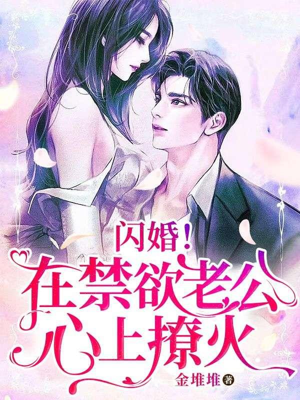 闪婚老公禁欲男神大结局