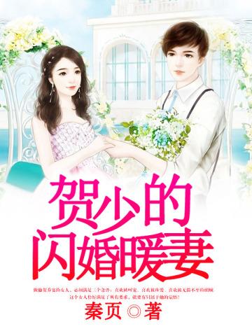 贺少的闪婚暖妻配音