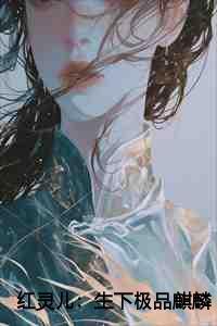 红灵丹有什么功效