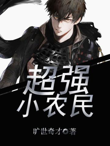 超强小农民张凡