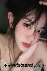 不就是黄体破裂至于跟我离婚吗