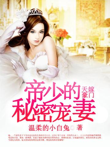 天嫁豪门帝少的秘密宠妻 第45章