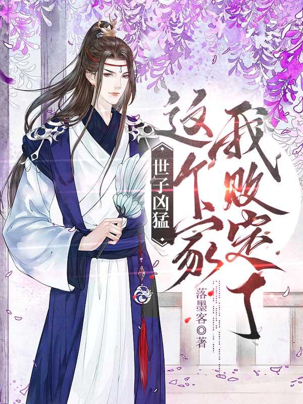 世子凶猛这个家我败定了免费阅读全文