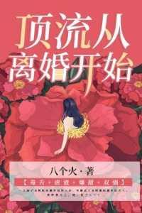 从顶流开始出圈