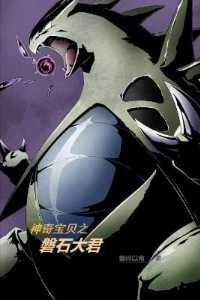 神奇宝贝之磐石大君百度百科