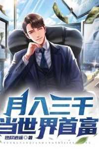 月入三千当世界首富 短剧 苏鸣