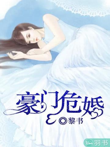 豪门危情情爱骨