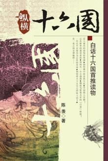 悠悠南北朝纵横十六国