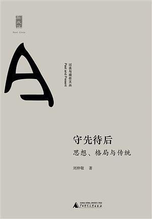 守先是什么意思