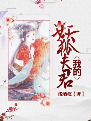 我的狐妖夫君全文凌霄花