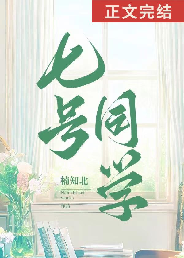 七号同学讲的什么