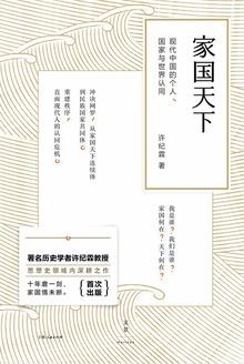 中国人的国家观和家国情怀