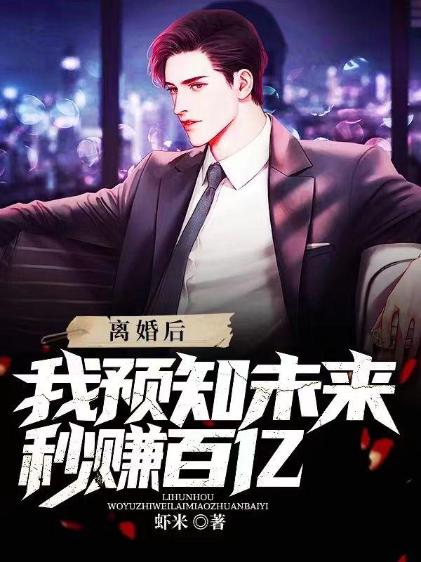 离婚后我预知未来秒赚百亿免费阅读