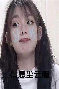 景云是哪部里的人物