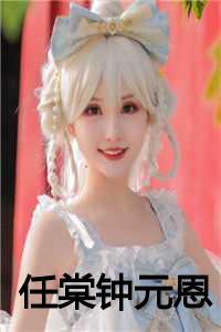 任棠钟元恩苏兰兰免费阅读无弹窗