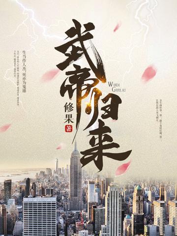 武帝归来林天最后结局