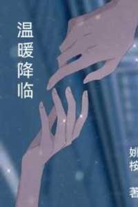 温暖调