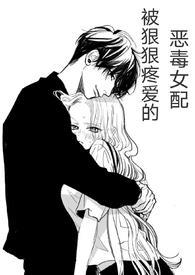 被狠狠疼爱的恶毒女配作者其他作品