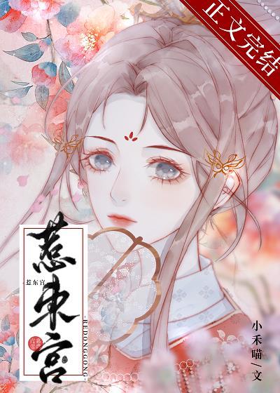 惹东宫小禾喵免费阅读番外