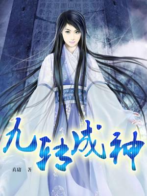 九转成神txt全集