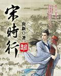 宋时行免费阅读