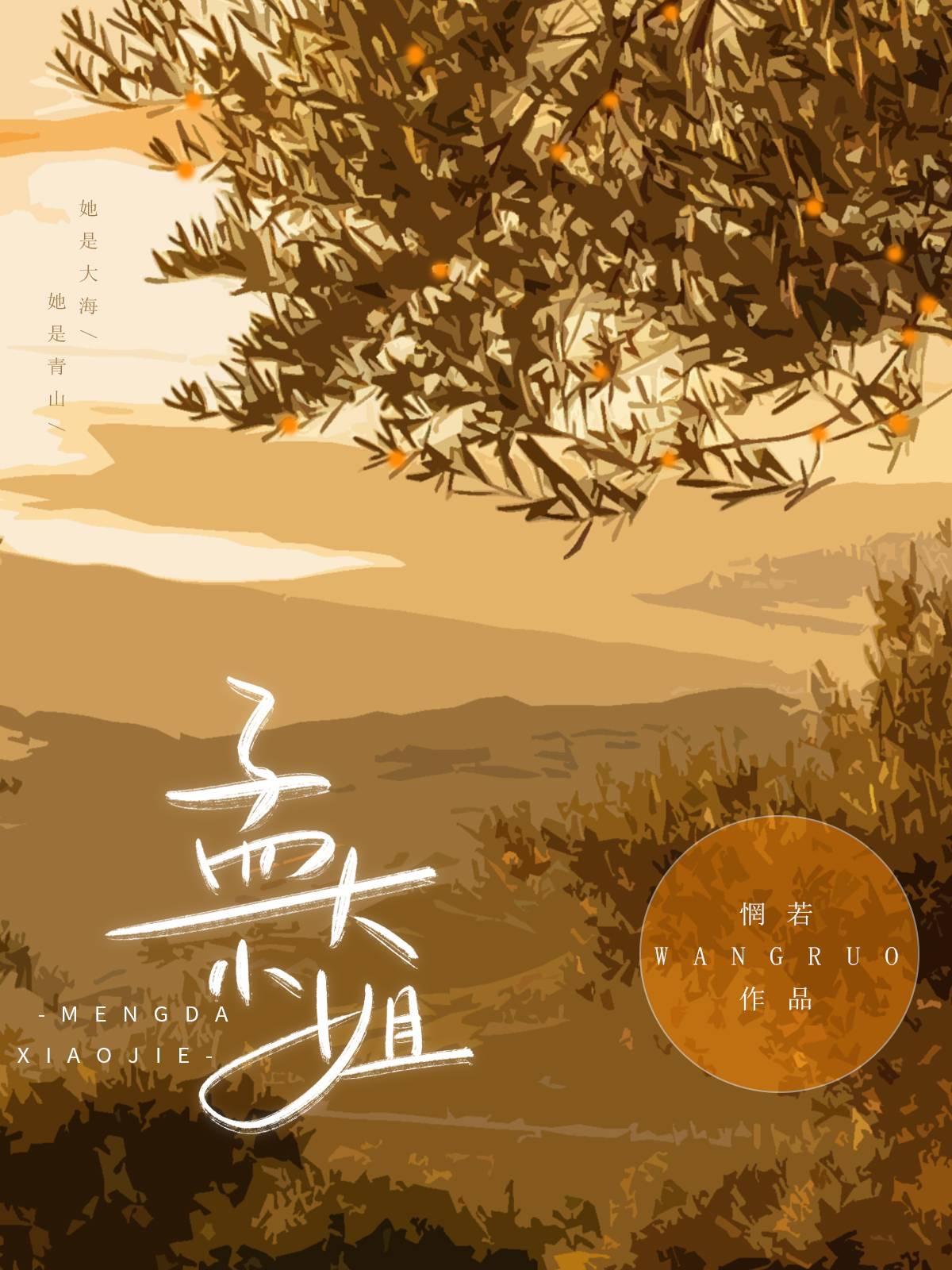 孟大小姐孟葭免费阅读全文无弹窗