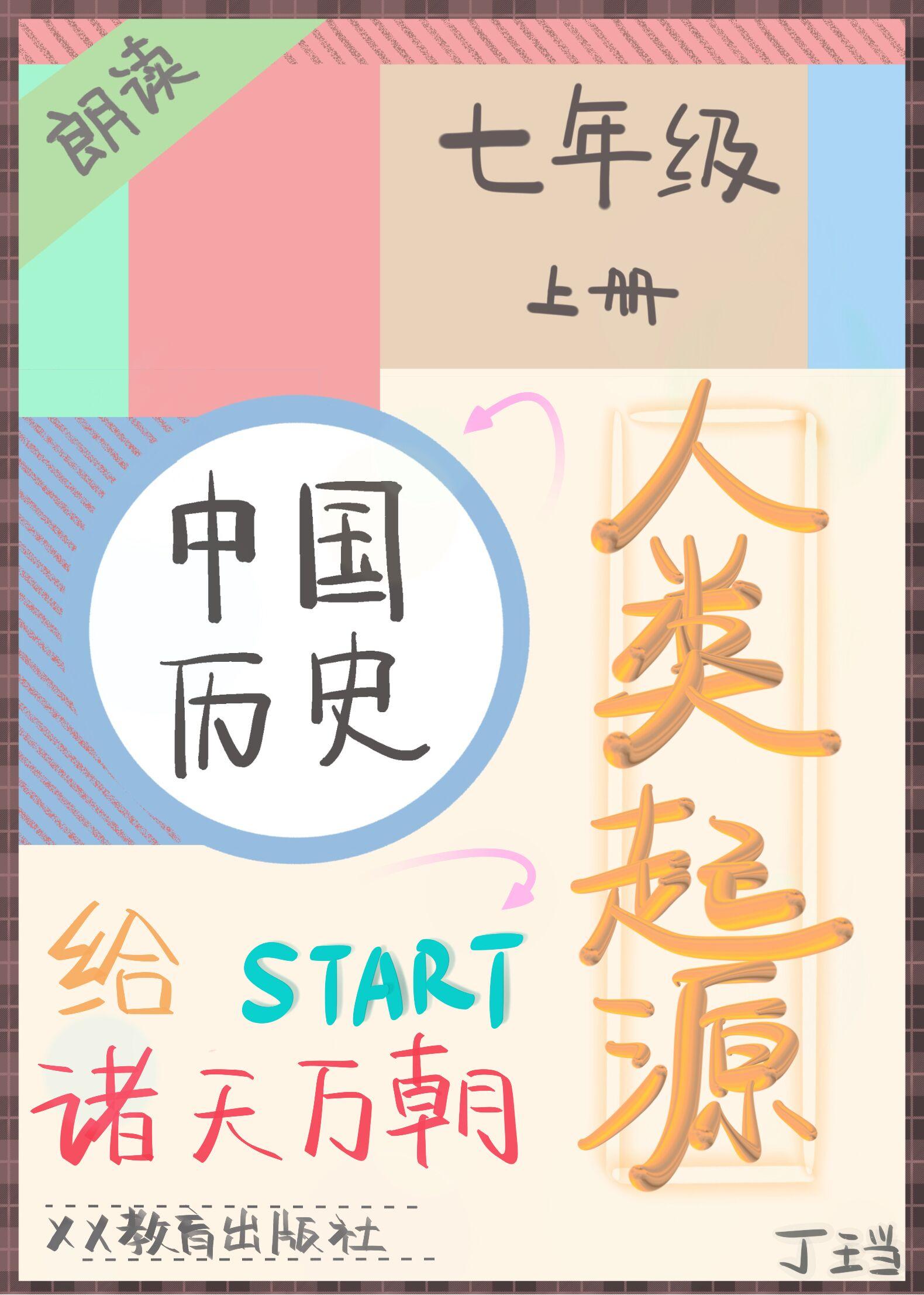 直播初中历史从人类起源开始笔趣阁