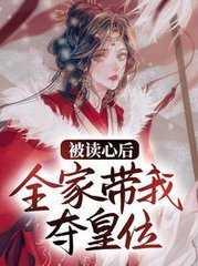 全家带我夺皇位短剧