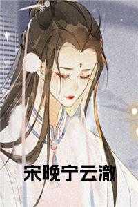 女主叫云晚宁的