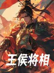 王侯将相的意思