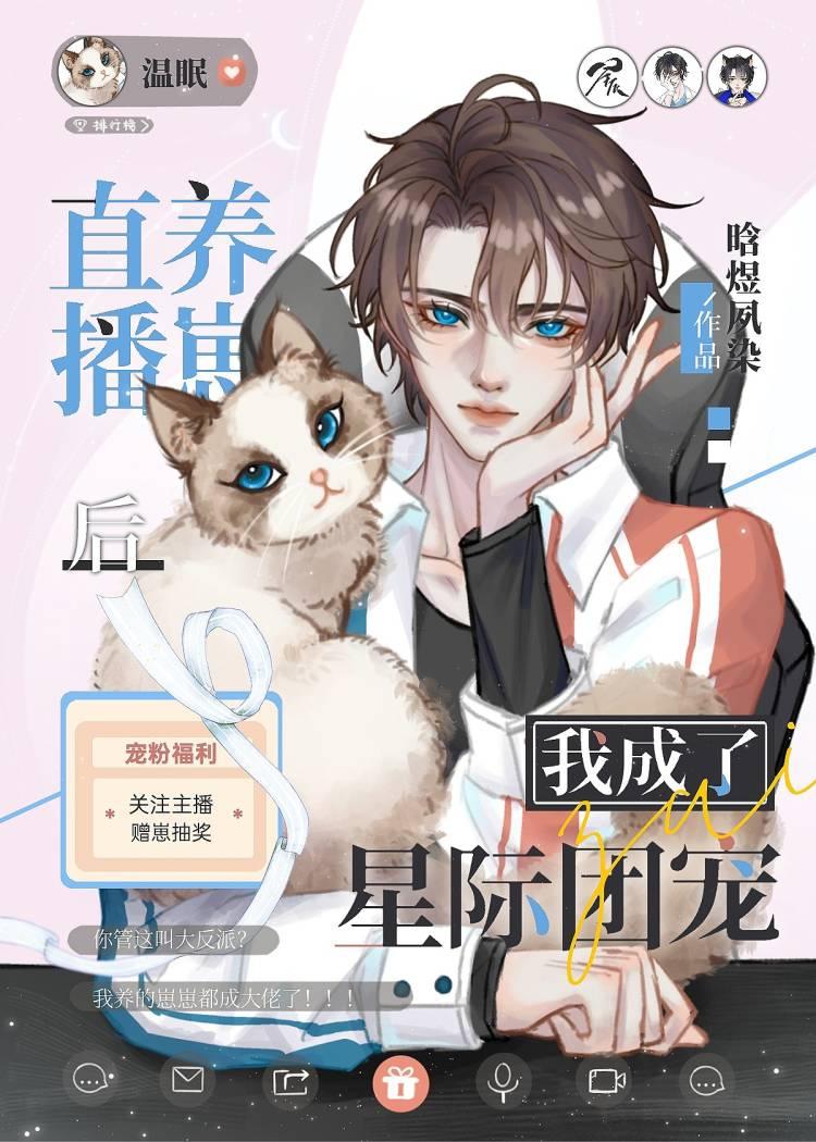 直播养崽后我成了星际首富