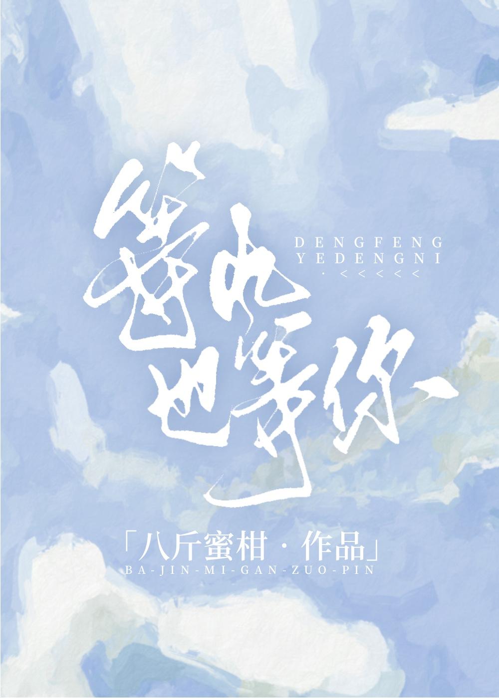 等风也等你全文免费阅读温黎贺郗礼