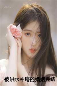 被洪水冲垮的房子图片