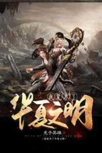 我复苏了华夏神明沈天纵