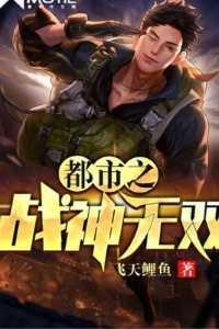 都市之战神无双妖刀屠龙搜书