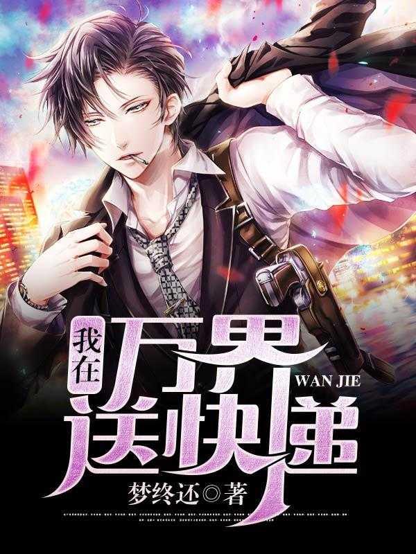 我在万界送快递执念