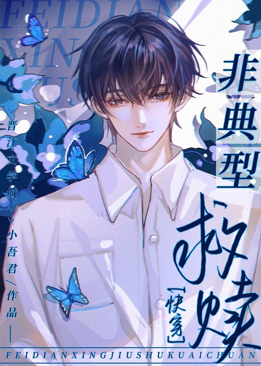 非典型救赎快穿TXT百度