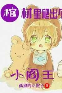 棺材里出来的神