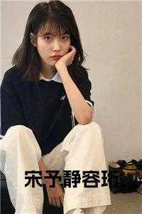 女主叫宋予乔的