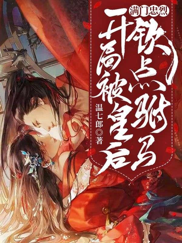 满门忠烈开局被皇后钦点驸马TXT