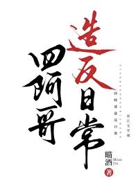 四阿哥造反日常(清穿)